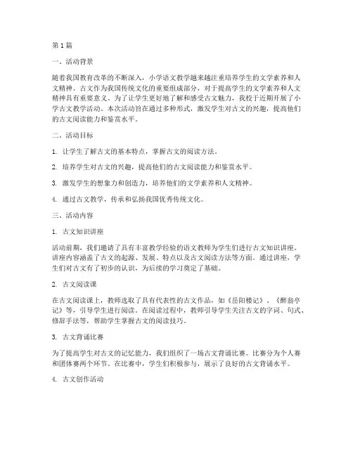 小学古文教学活动总结(3篇)