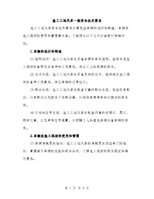 施工工地汽车一般安全技术要求（3篇）