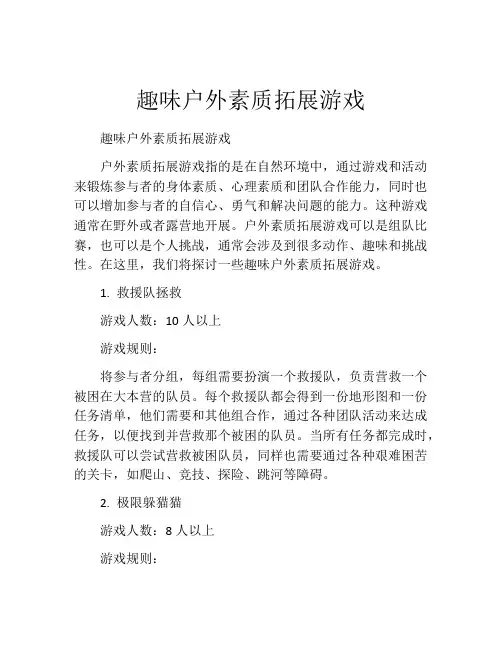 趣味户外素质拓展游戏