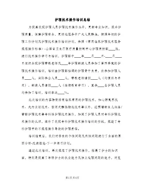 护理技术操作培训总结（2篇）