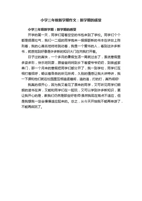 小学三年级新学期作文：新学期的感受