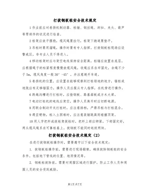 打拔钢板桩安全技术规定(5篇)