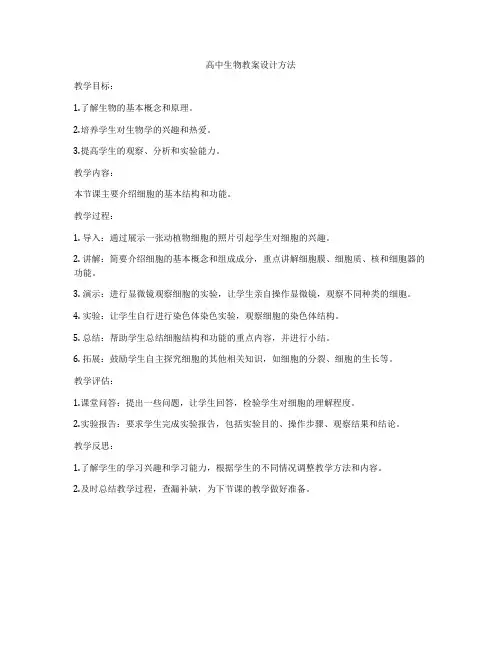 高中生物教案设计方法
