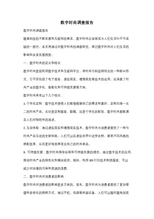 数字时尚调查报告