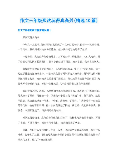 作文三年级那次玩得真高兴(精选10篇)