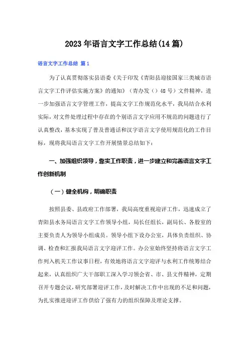 2023年语言文字工作总结(14篇)