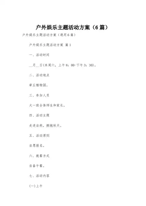 户外娱乐主题活动方案(6篇)
