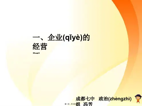 四川省成都市第七中学高一政治经济生活课件第框企业的经营