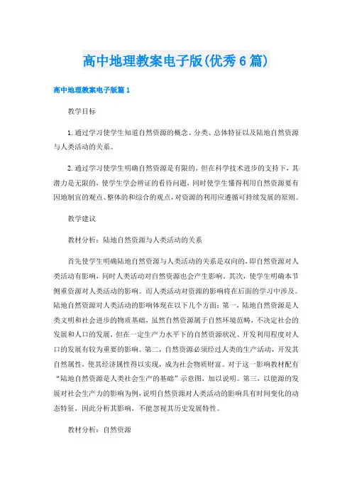 高中地理教案电子版(优秀6篇)