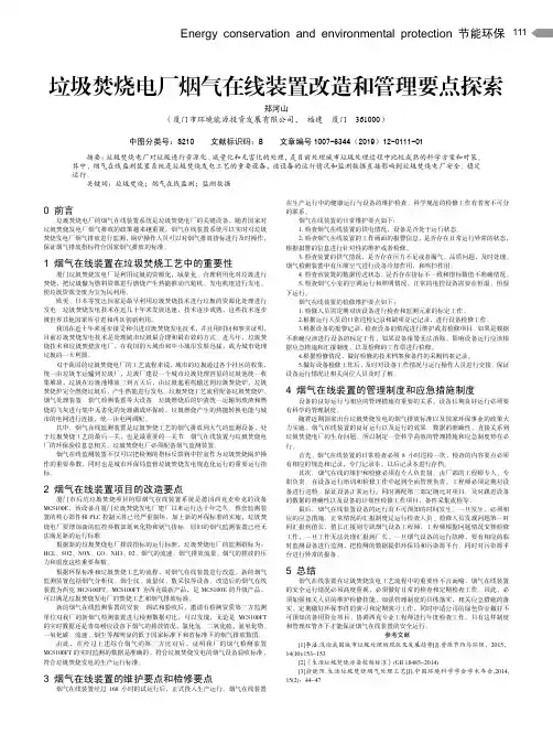 垃圾焚烧电厂烟气在线装置改造和管理要点探索