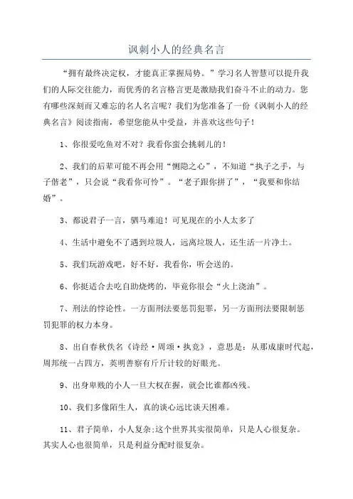 讽刺小人的经典名言