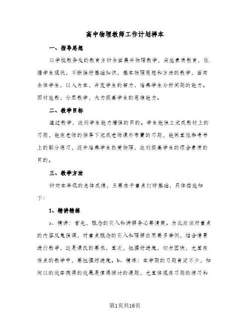 高中物理教师工作计划样本（五篇）