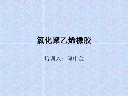 氯化聚乙烯橡胶