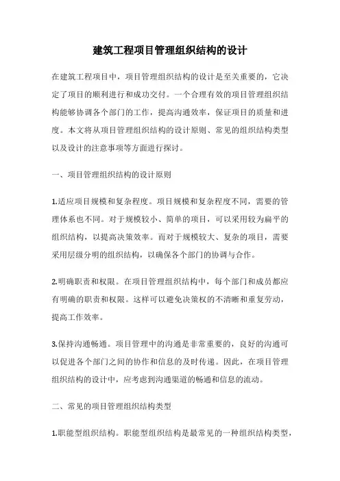 建筑工程项目管理组织结构的设计