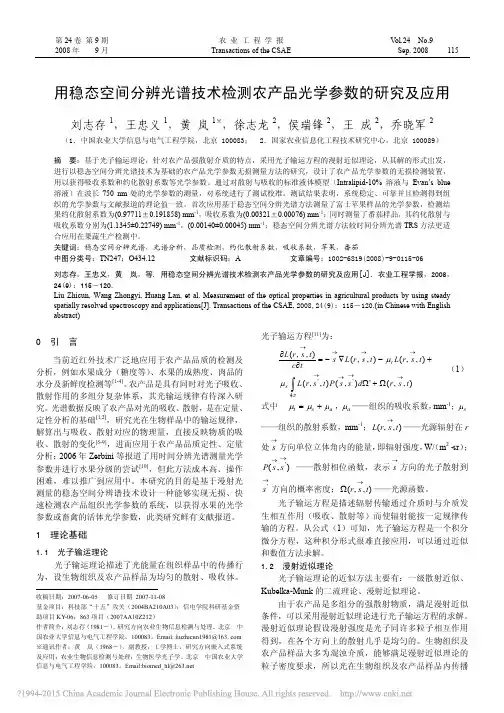 用稳态空间分辨光谱技术检测农产品光学参数的研究及应用_刘志存