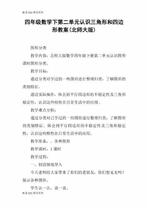 四年级数学下第二单元认识三角形和四边形教案（北师大版）