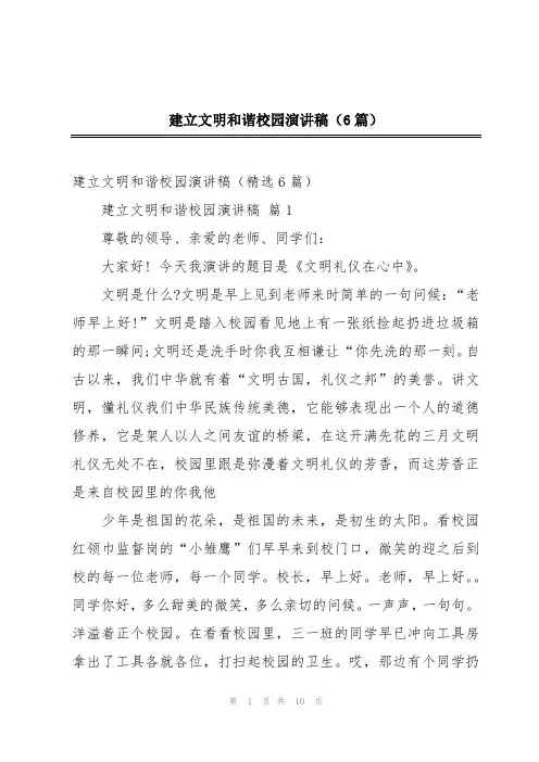 建立文明和谐校园演讲稿(6篇)