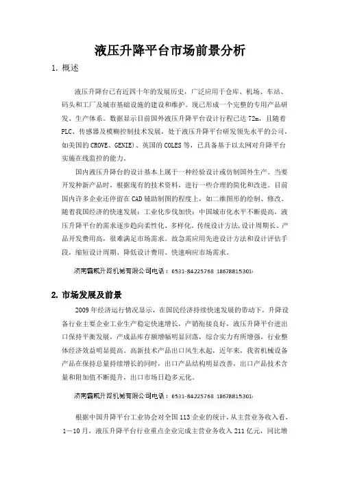 液压升降平台前景分析