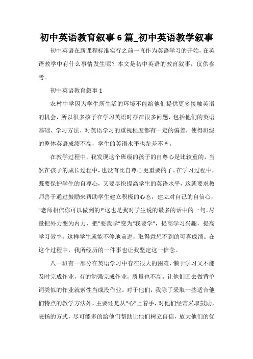  初中英语教育叙事6篇_初中英语教学叙事