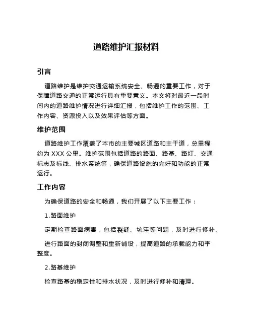 道路维护汇报材料
