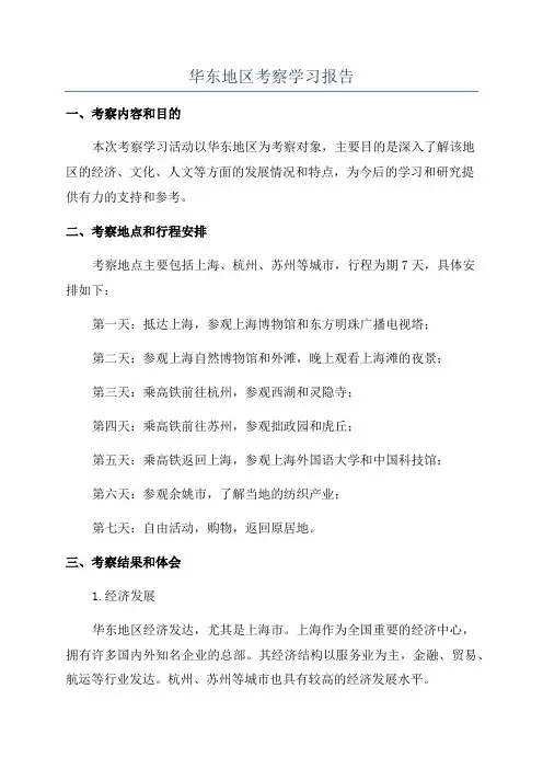 华东地区考察学习报告
