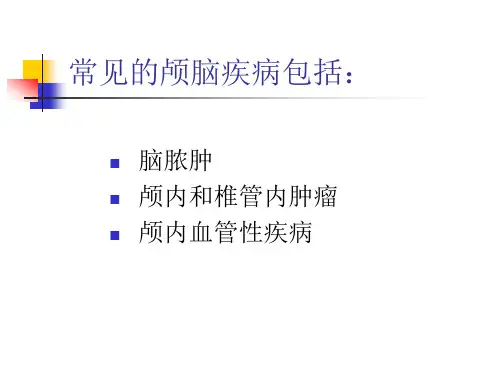 常见颅脑疾病术后的护理