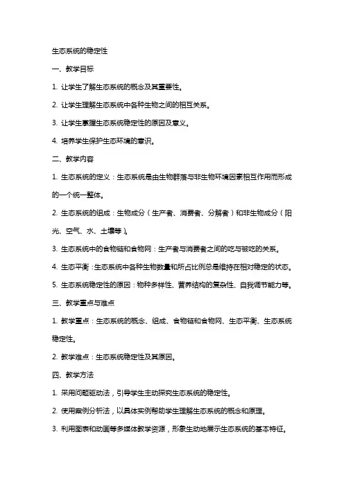 生态系统的稳定性(教案