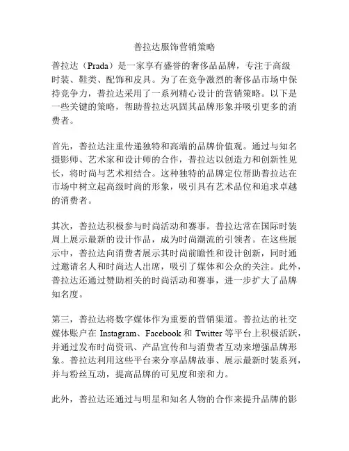 普拉达服饰营销策略