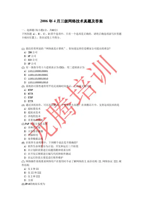 2006年4月三级网络技术真题及答案