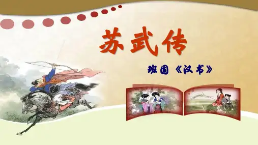 10.《苏武传》课件(58张PPT) 2023-2024学年统编版高中语文选择性必修中册