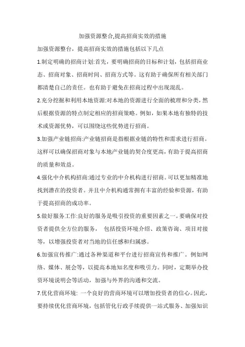 加强资源整合,提高招商实效的措施