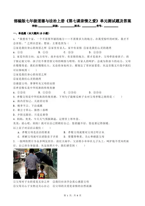 部编版七年级道德与法治上册《第七课亲情之爱》单元测试题及答案
