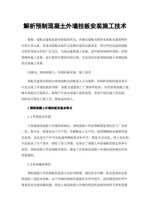 解析预制混凝土外墙挂板安装施工技术