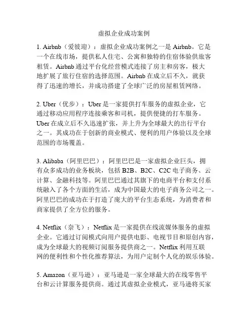 虚拟企业成功案例