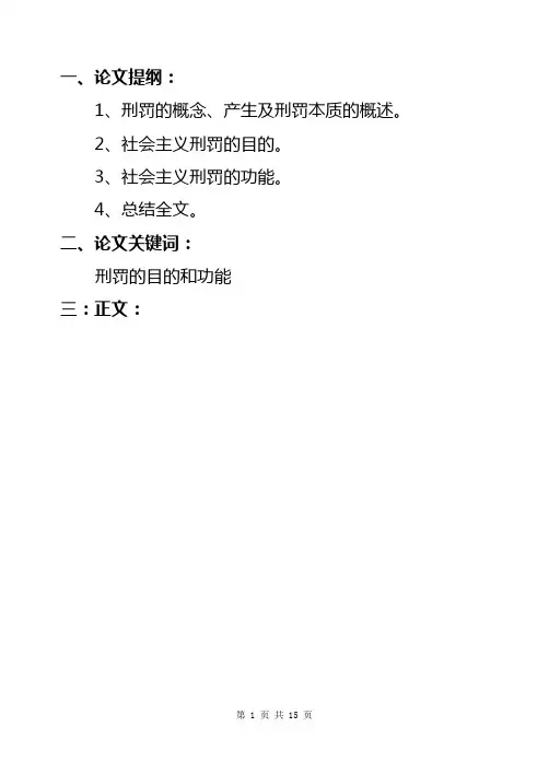 论刑罚的目的和功能