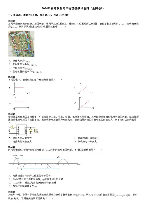 2024年百师联盟高三物理模拟试卷四(全国卷Ⅰ)