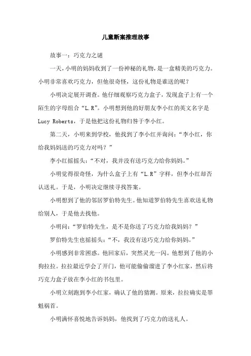 儿童断案推理故事