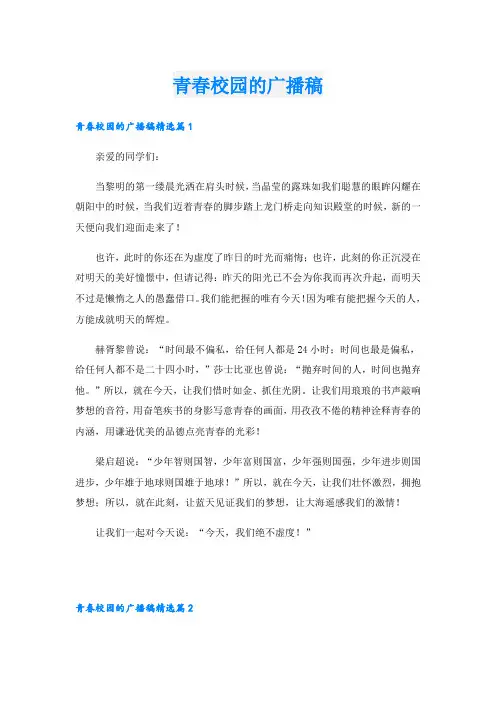 青春校园的广播稿