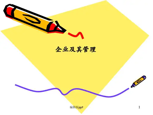 《企业管理概论》PPT课件
