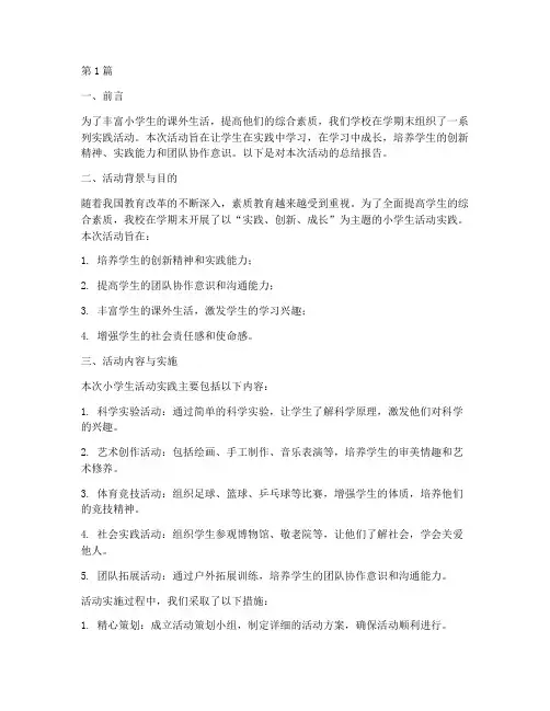 小学生活动实践总结报告(3篇)
