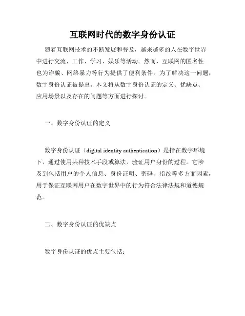 互联网时代的数字身份认证