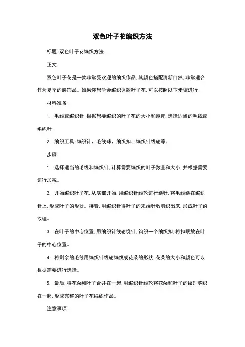双色叶子花编织方法
