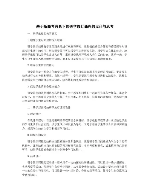 基于新高考背景下的研学旅行课程的设计与思考