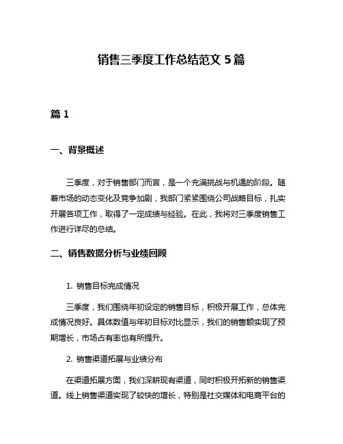 销售三季度工作总结范文5篇