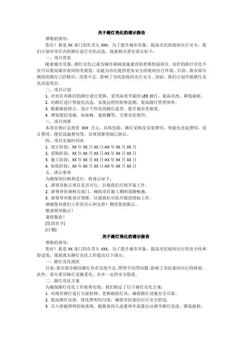 关于路灯亮化的请示报告