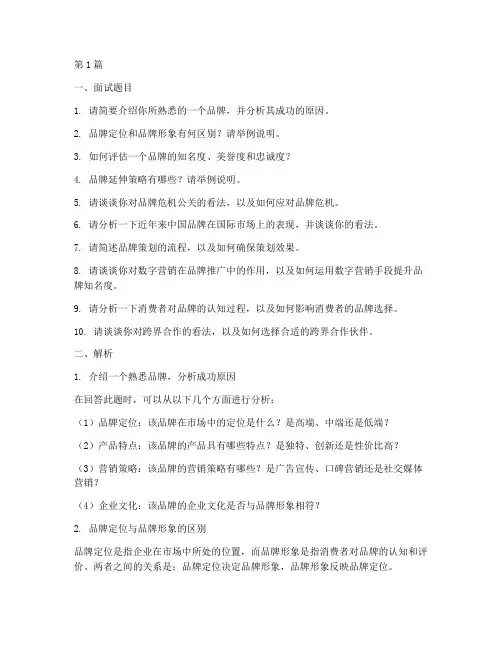 关于品牌的面试题目(3篇)