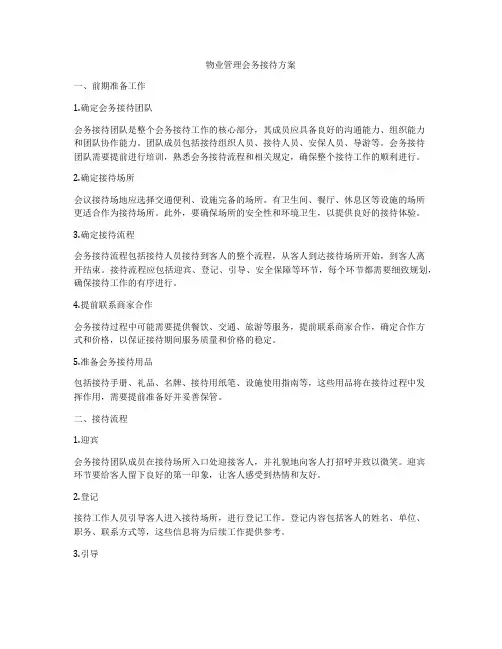 物业管理会务接待方案