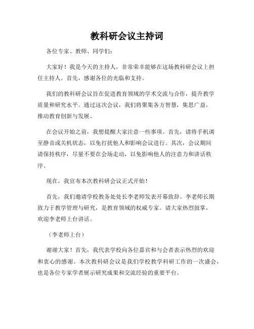教科研会议主持词