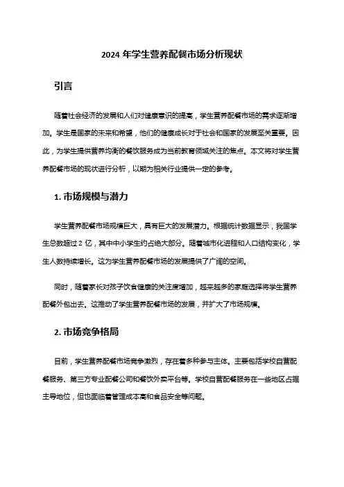 2024年学生营养配餐市场分析现状