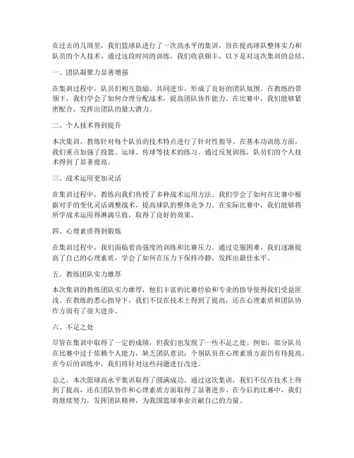 篮球高水平集训总结范文